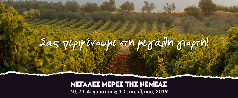 Μεγάλες Μέρες της Νεμέας 2019