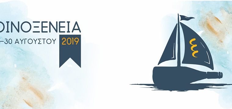 Οινοξένεια Αιγιαλείας 2019