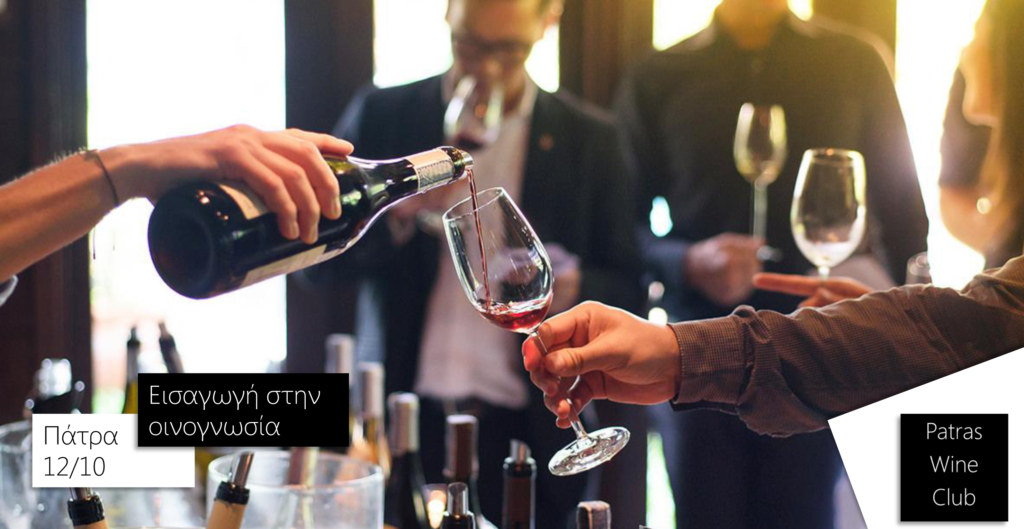 patras wine club