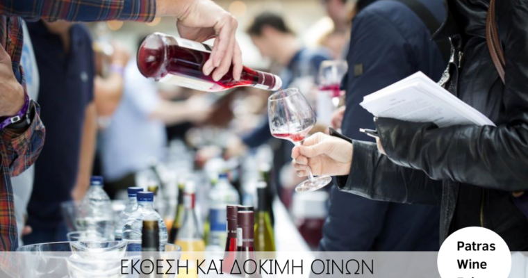 Πάτρα, έκθεση και δοκιμή οίνων, Patras Wine Fair 2020
