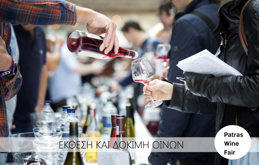 Πάτρα, έκθεση και δοκιμή οίνων, Patras Wine Fair 2020
