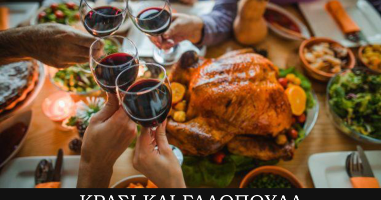 Κρασί και γαλοπούλα