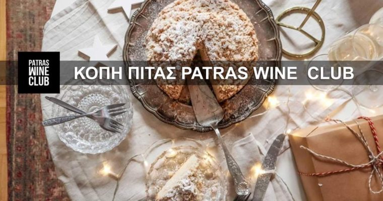 Κοπη βασιλοπιτας Patras Wine Club