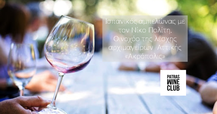 Οινογνωσία: Ισπανικός αμπελώνας με τον οινοχόο Νίκο Πολίτη