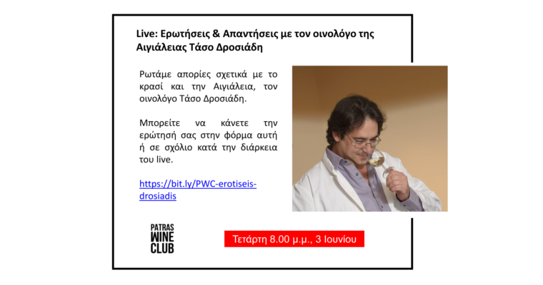 Live: Ερωτήσεις & Απαντήσεις με τον οινολόγο της Αιγιάλειας Τάσο Δροσιάδη