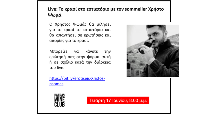 Live: Το κρασί στο εστιατόριο με τον sommelier Χρήστο Ψωμά