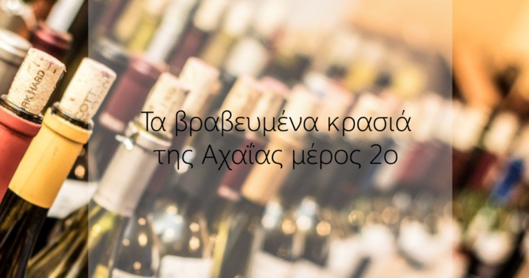 Τα βραβευμένα κρασιά της Αχαΐας Μέρος 2ο