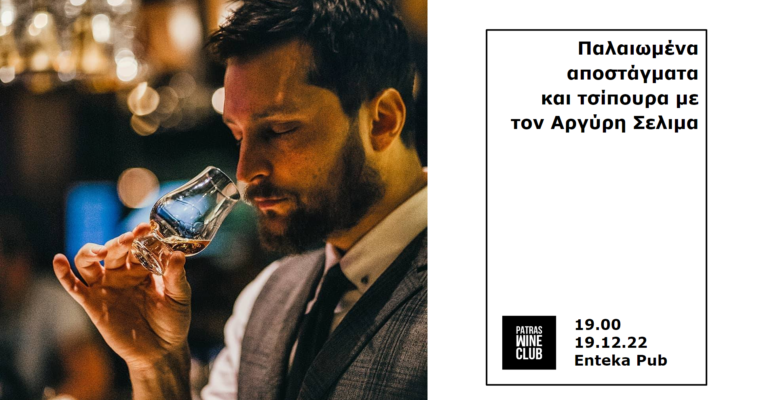 Γευσιγνωσία: παλαιωμένα αποστάγματα και τσίπουρα με τον Αργύρη Σελιμα