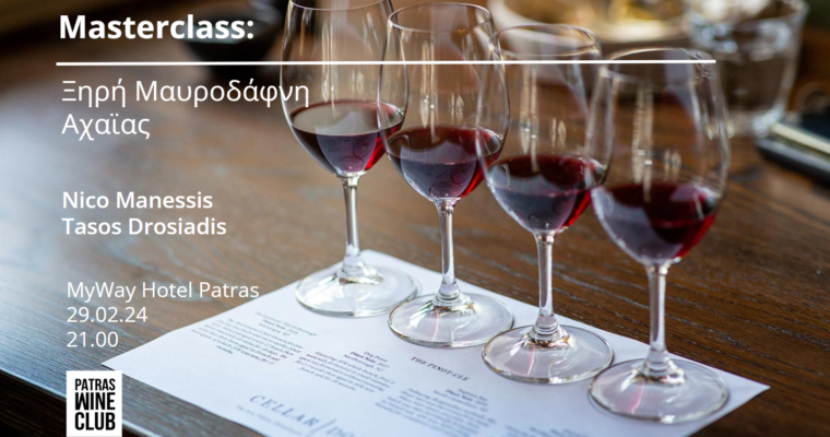 Οινογνωσία: Masterclass Ξηρής Μαυροδάφνης Αχαϊας